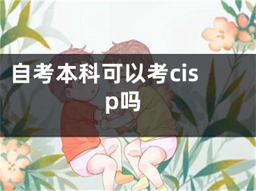 自考本科可以考cisp吗