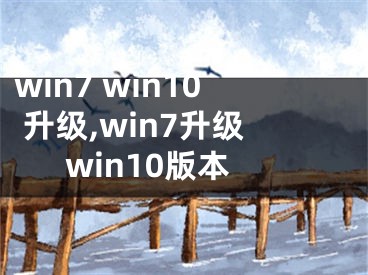 win7 win10 升级,win7升级win10版本