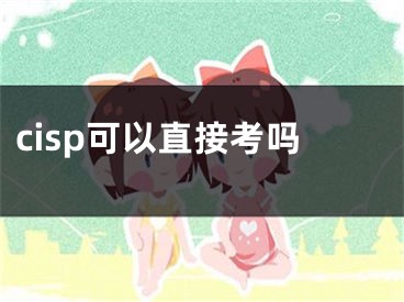 cisp可以直接考吗