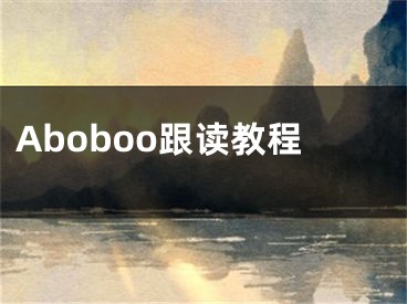 Aboboo跟读教程