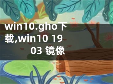 win10.gho下载,win10 1903 镜像