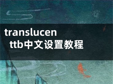 translucenttb中文设置教程