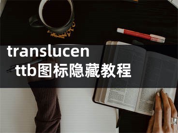 translucenttb图标隐藏教程