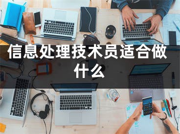 信息处理技术员适合做什么