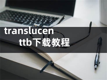 translucenttb下载教程