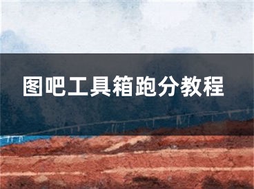图吧工具箱跑分教程