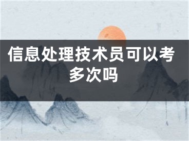 信息处理技术员可以考多次吗