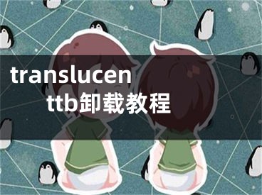 translucenttb卸载教程