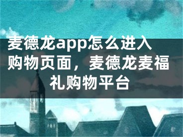 麦德龙app怎么进入购物页面，麦德龙麦福礼购物平台