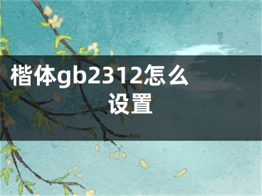 楷体gb2312怎么设置