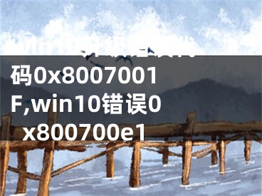 win10升级错误代码0x8007001F,win10错误0x800700e1