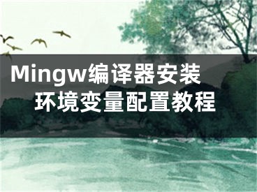 Mingw编译器安装环境变量配置教程