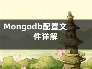 Mongodb配置文件详解