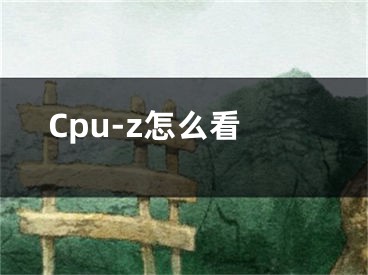 Cpu-z怎么看