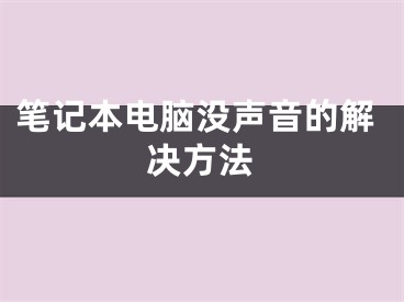 笔记本电脑没声音的解决方法