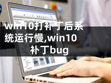 win10打补丁后系统运行慢,win10补丁bug