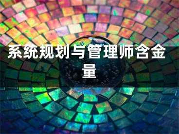 系统规划与管理师含金量