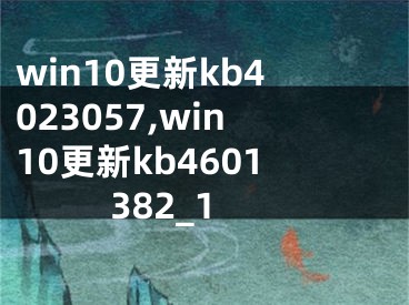 win10更新kb4023057,win10更新kb4601382_1