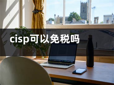 cisp可以免税吗