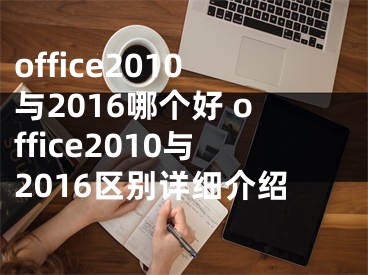 office2010与2016哪个好 office2010与2016区别详细介绍