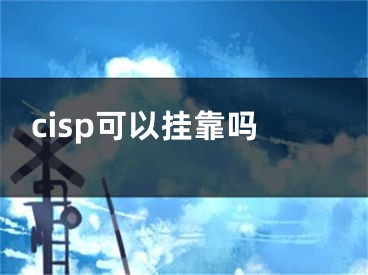 cisp可以挂靠吗