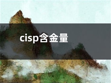 cisp含金量