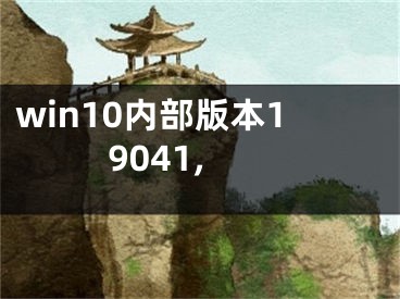 win10内部版本19041,