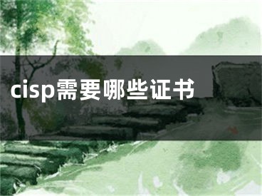 cisp需要哪些证书