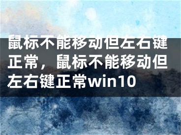 鼠标不能移动但左右键正常，鼠标不能移动但左右键正常win10