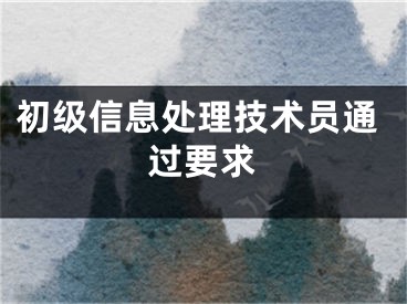 初级信息处理技术员通过要求