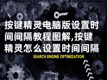 按键精灵电脑版设置时间间隔教程图解,按键精灵怎么设置时间间隔