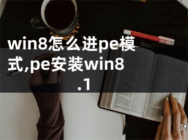 win8怎么进pe模式,pe安装win8.1