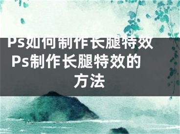 Ps如何制作长腿特效 Ps制作长腿特效的方法