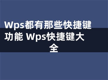 Wps都有那些快捷键功能 Wps快捷键大全