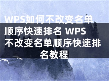 WPS如何不改变名单顺序快速排名 WPS不改变名单顺序快速排名教程