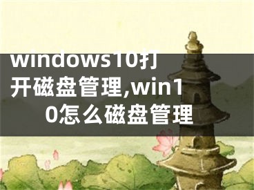 windows10打开磁盘管理,win10怎么磁盘管理