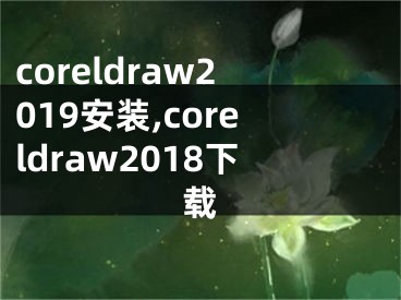 coreldraw2019安装,coreldraw2018下载