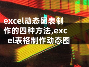 excel动态图表制作的四种方法,excel表格制作动态图