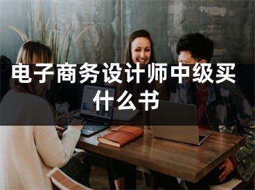 电子商务设计师中级买什么书