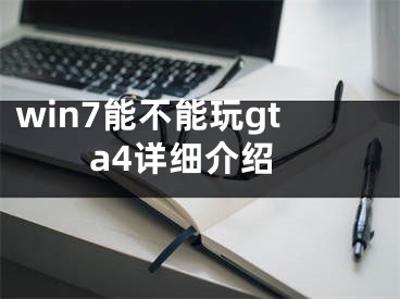 win7能不能玩gta4详细介绍
