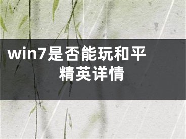 win7是否能玩和平精英详情