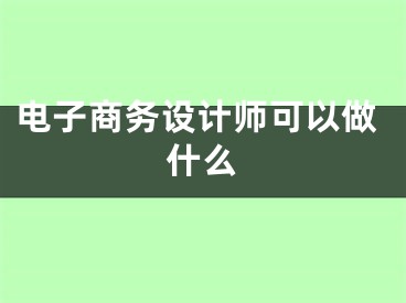 电子商务设计师可以做什么