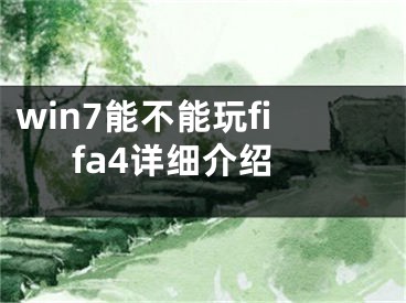 win7能不能玩fifa4详细介绍