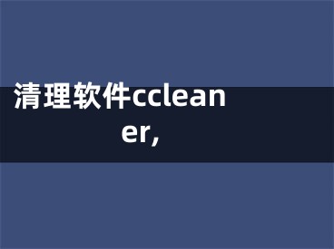 清理软件ccleaner, 