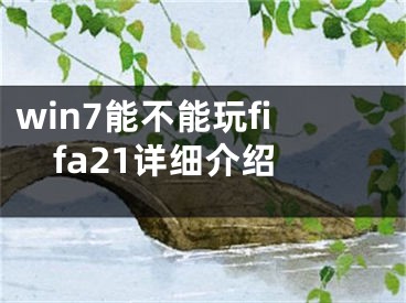 win7能不能玩fifa21详细介绍