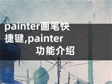 painter画笔快捷键,painter功能介绍
