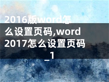 2016版word怎么设置页码,word2017怎么设置页码_1