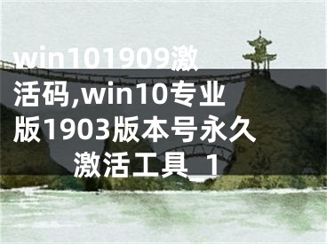 win101909激活码,win10专业版1903版本号永久激活工具_1