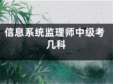 信息系统监理师中级考几科