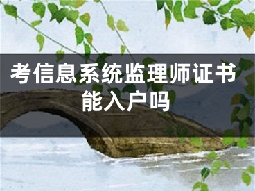 考信息系统监理师证书能入户吗